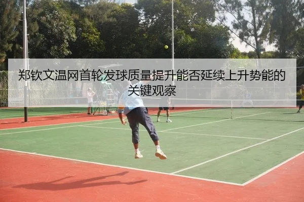 zheng-qin-wen-wen-wang-shou-lun-fa-qiu-zhi-liang-ti-sheng-neng-fou-yan-xu-shang-sheng-shi-neng-de-guan-jian-guan-cha-2-995.jpg